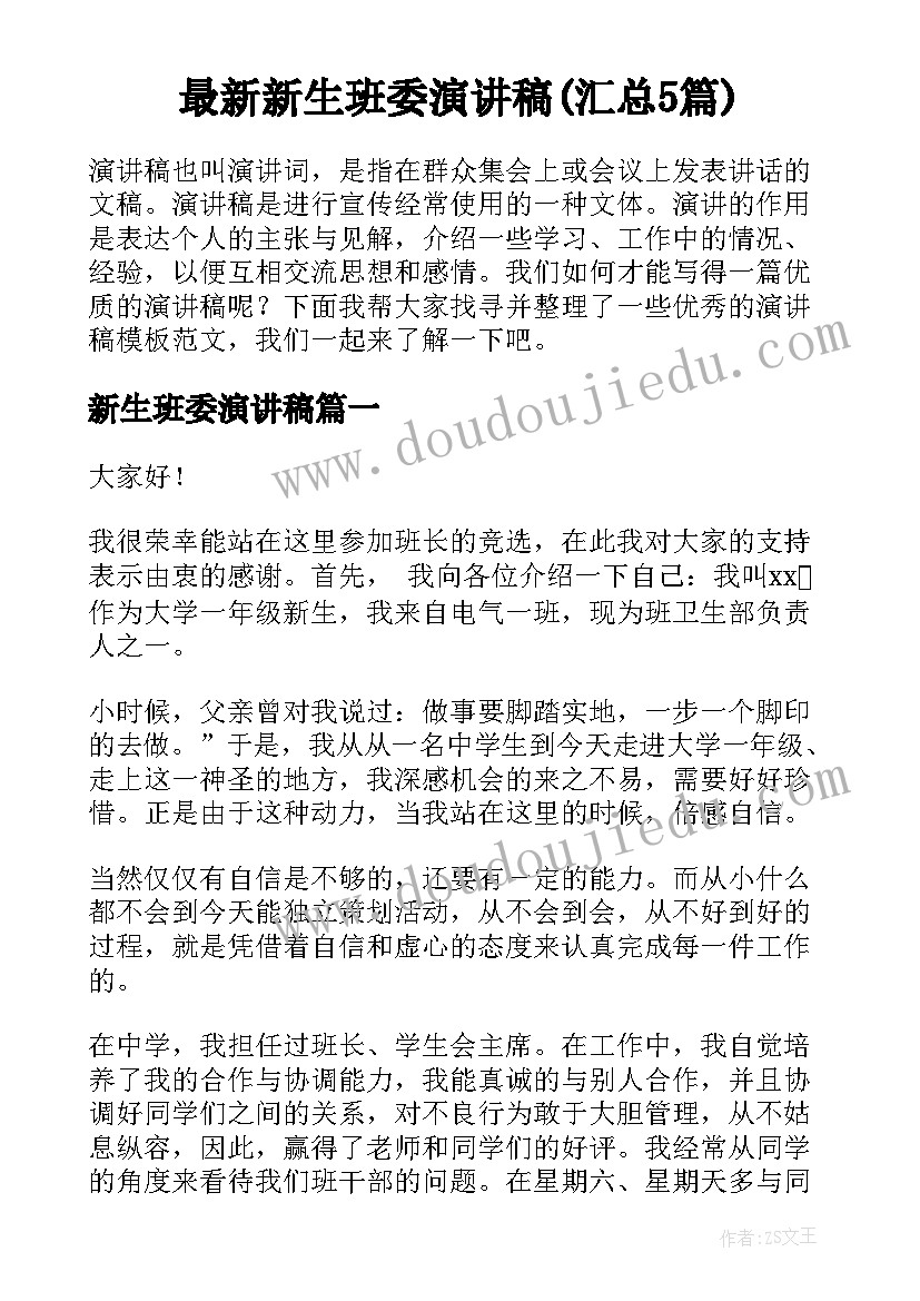 最新新生班委演讲稿(汇总5篇)