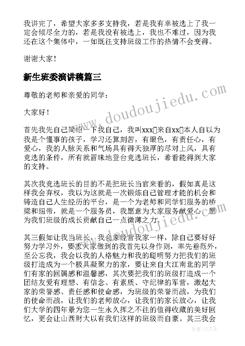 最新新生班委演讲稿(汇总5篇)