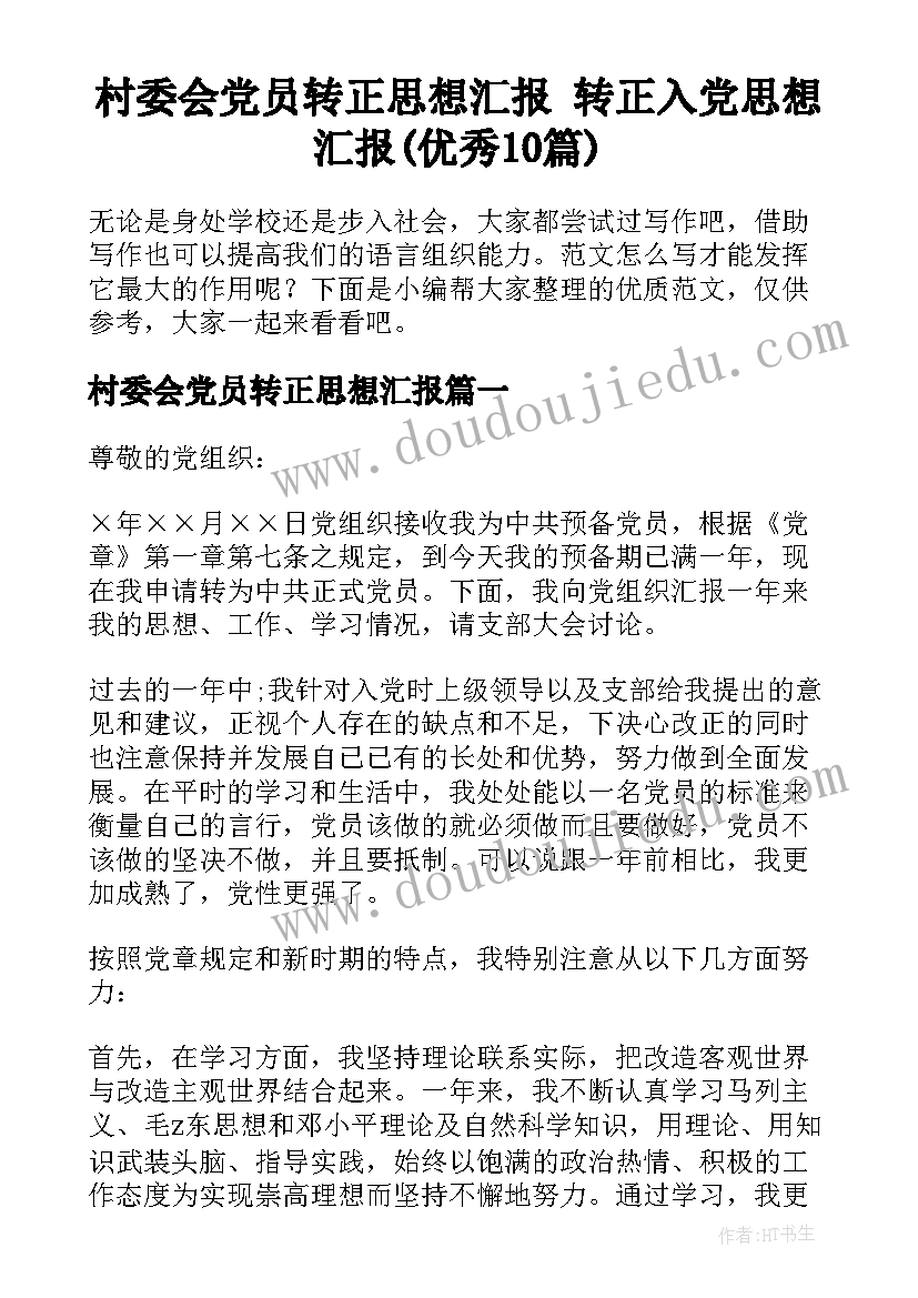 村委会党员转正思想汇报 转正入党思想汇报(优秀10篇)