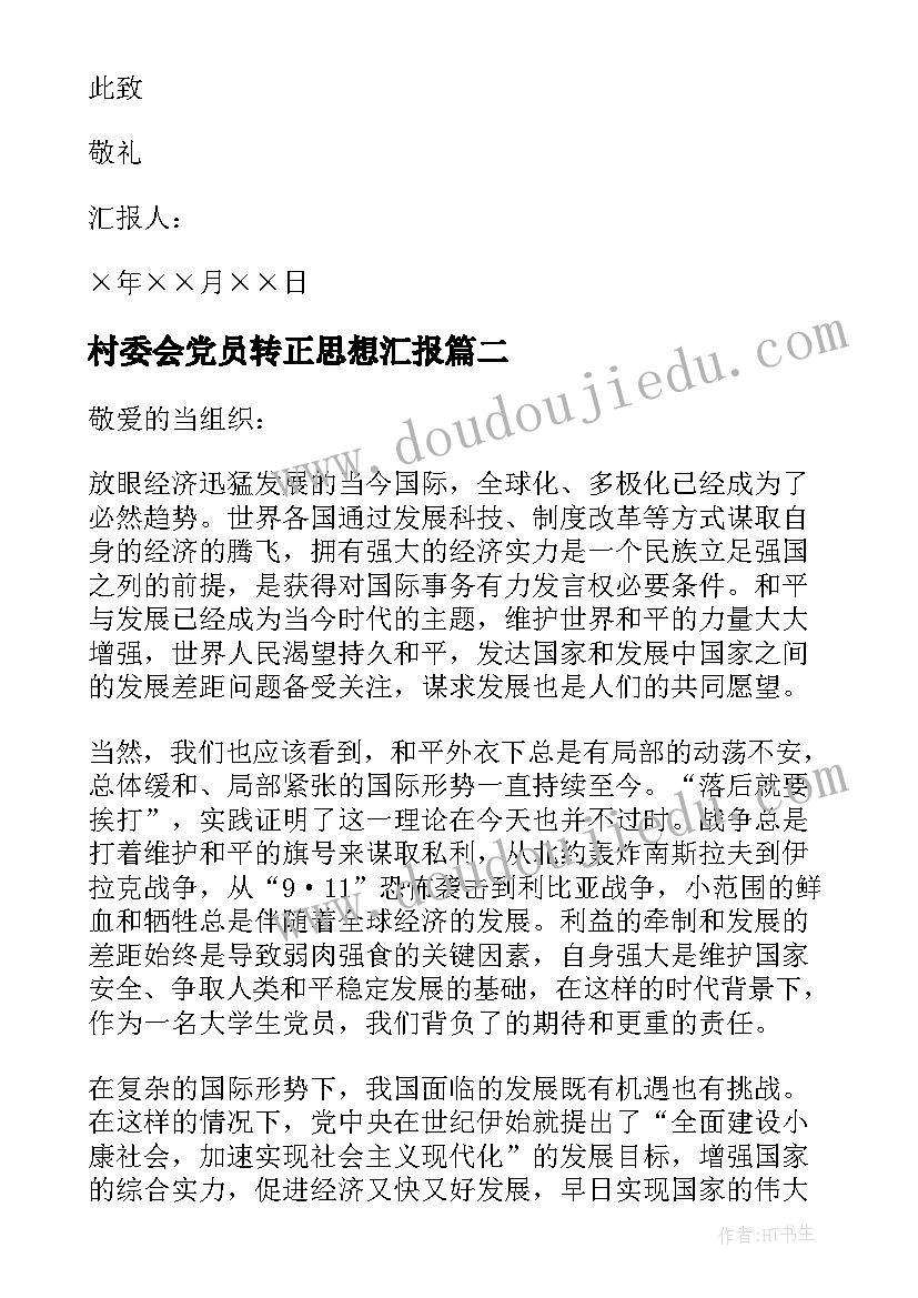 村委会党员转正思想汇报 转正入党思想汇报(优秀10篇)