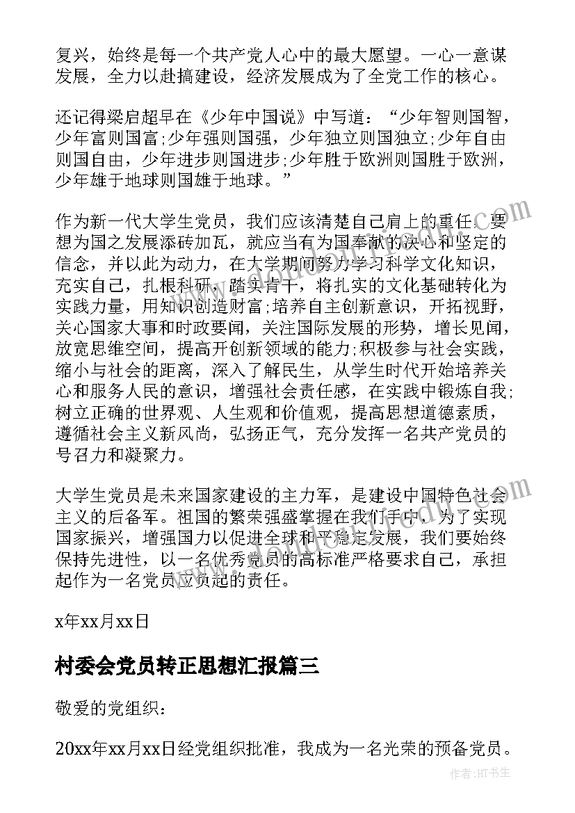 村委会党员转正思想汇报 转正入党思想汇报(优秀10篇)