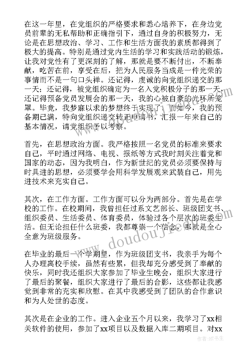 村委会党员转正思想汇报 转正入党思想汇报(优秀10篇)