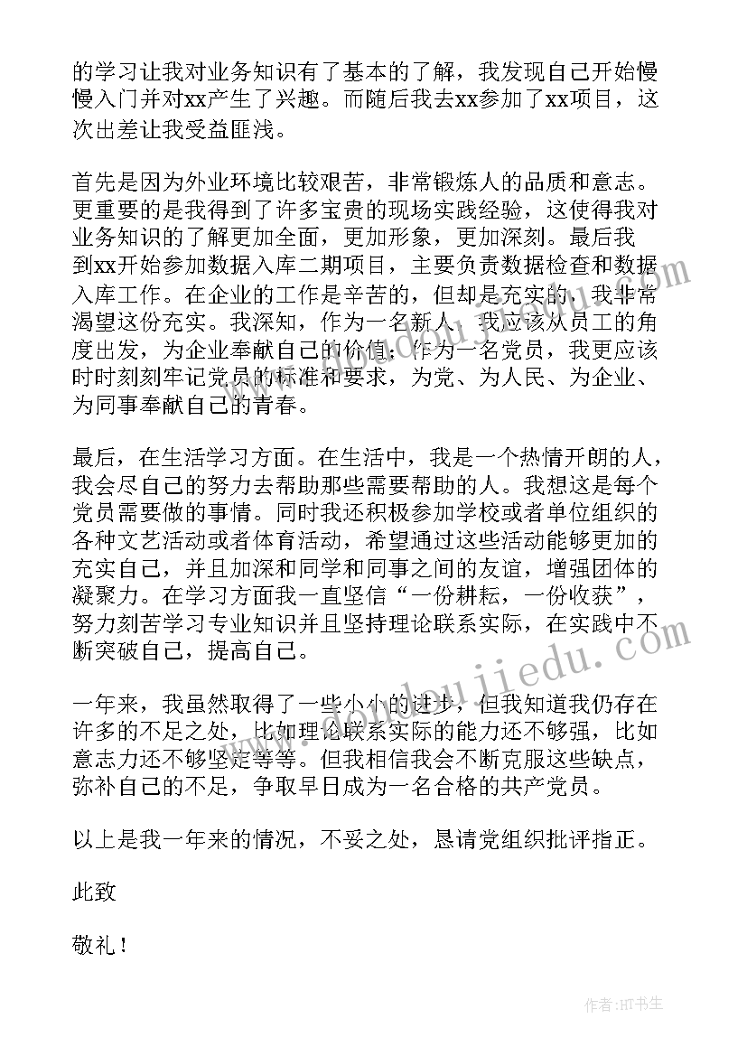 村委会党员转正思想汇报 转正入党思想汇报(优秀10篇)