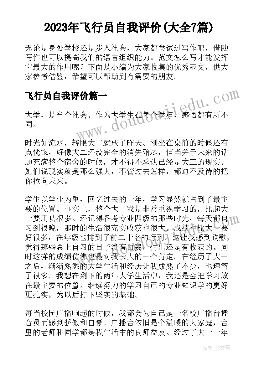 2023年飞行员自我评价(大全7篇)