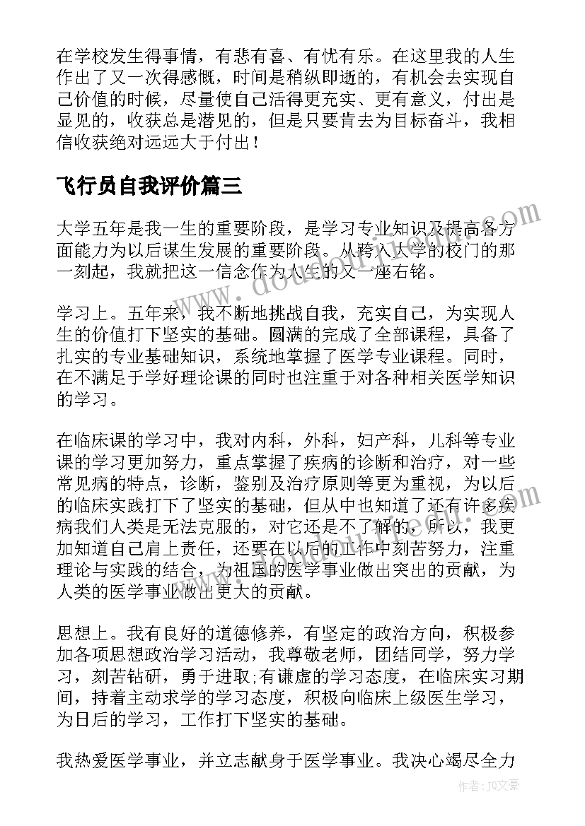 2023年飞行员自我评价(大全7篇)