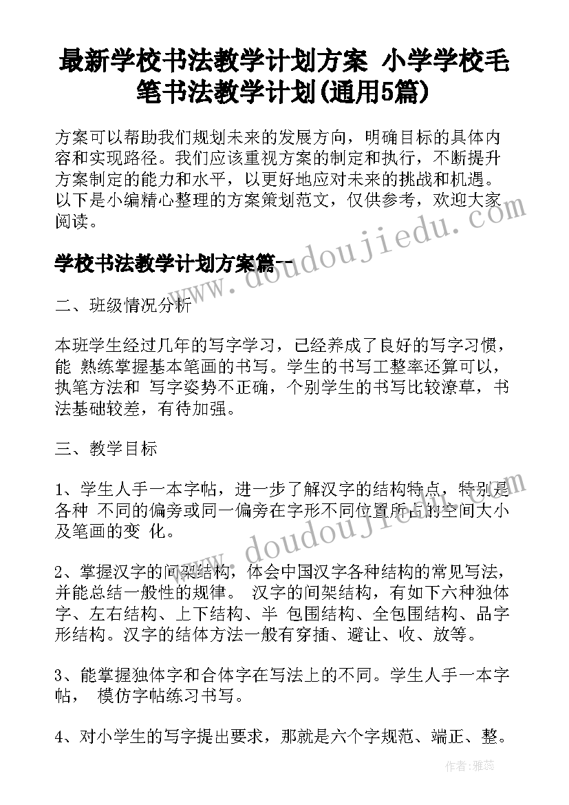 最新学校书法教学计划方案 小学学校毛笔书法教学计划(通用5篇)