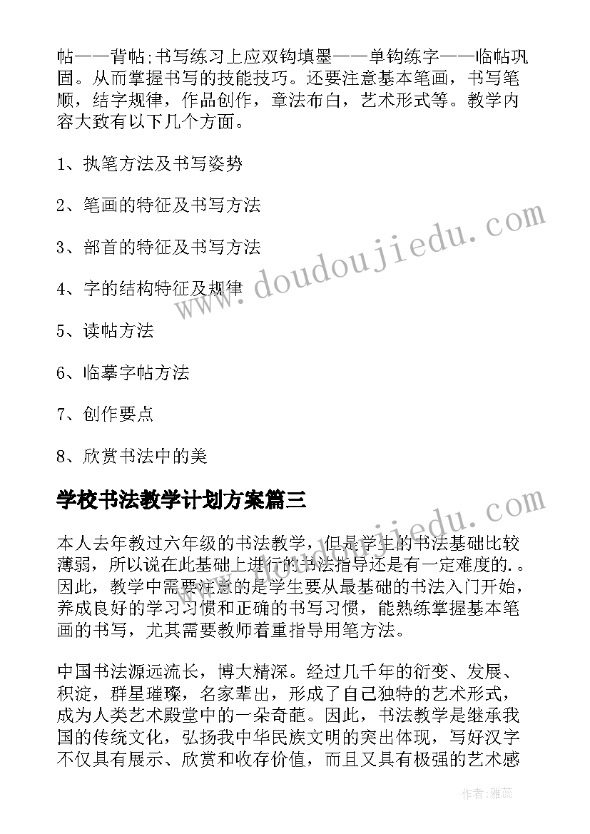 最新学校书法教学计划方案 小学学校毛笔书法教学计划(通用5篇)