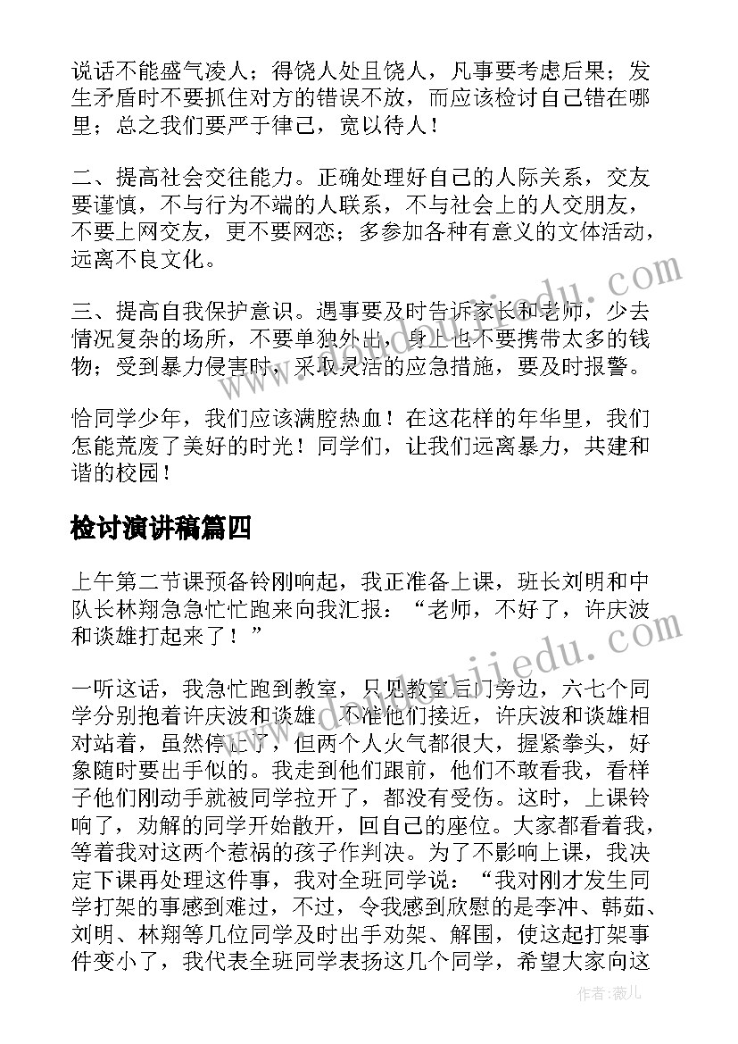 检讨演讲稿 打架的演讲稿及检讨书(通用5篇)