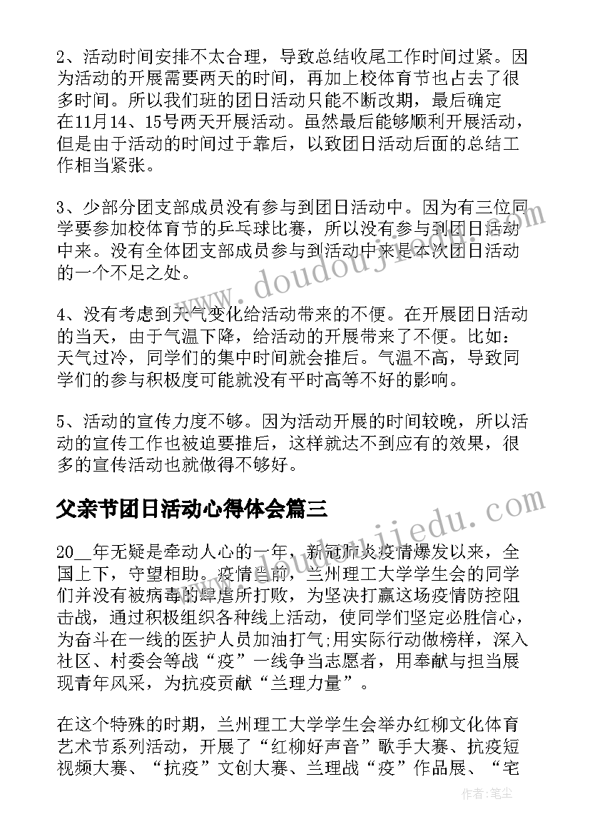 最新父亲节团日活动心得体会(大全5篇)