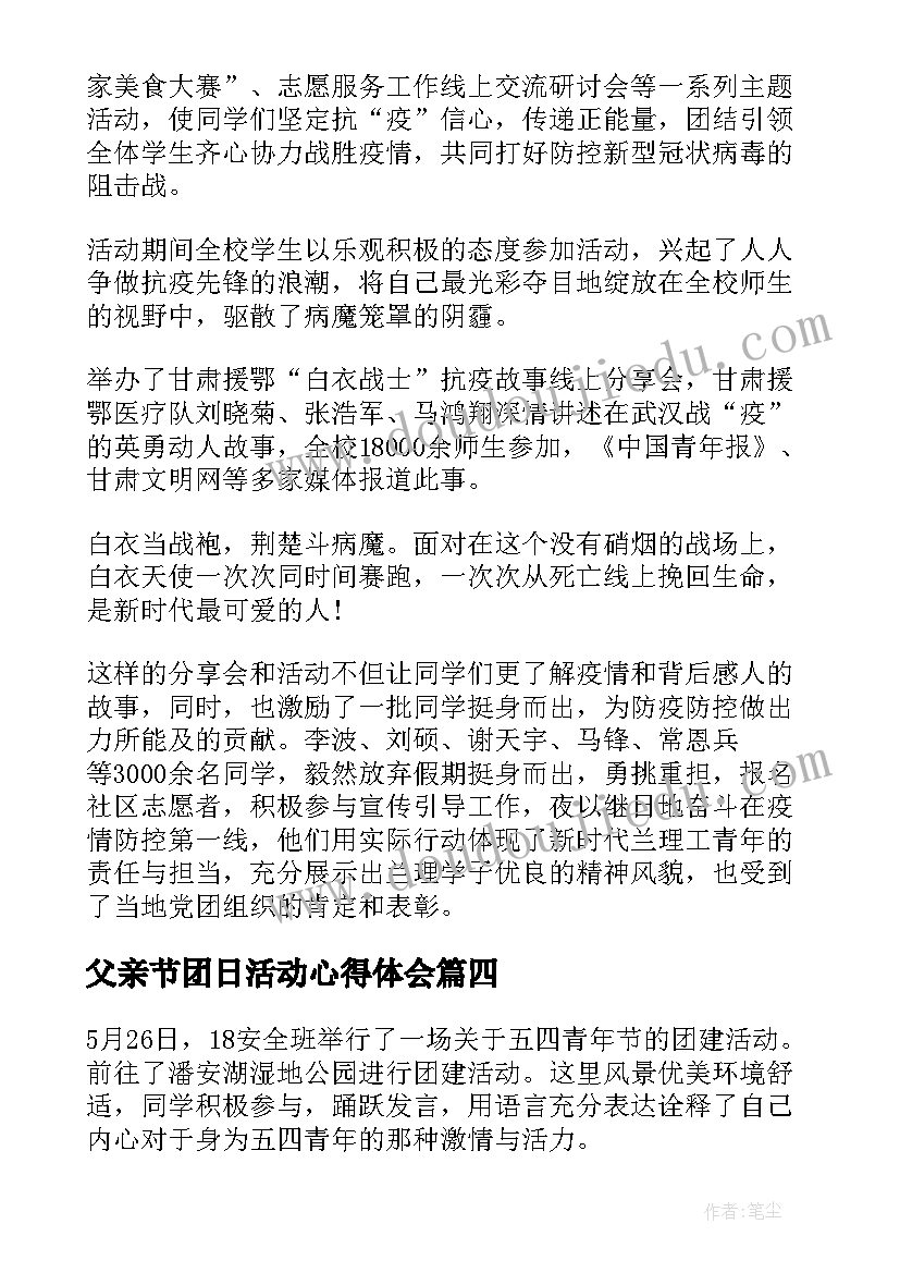 最新父亲节团日活动心得体会(大全5篇)