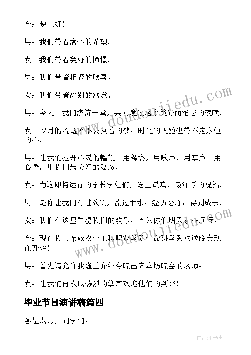 毕业节目演讲稿(优质5篇)