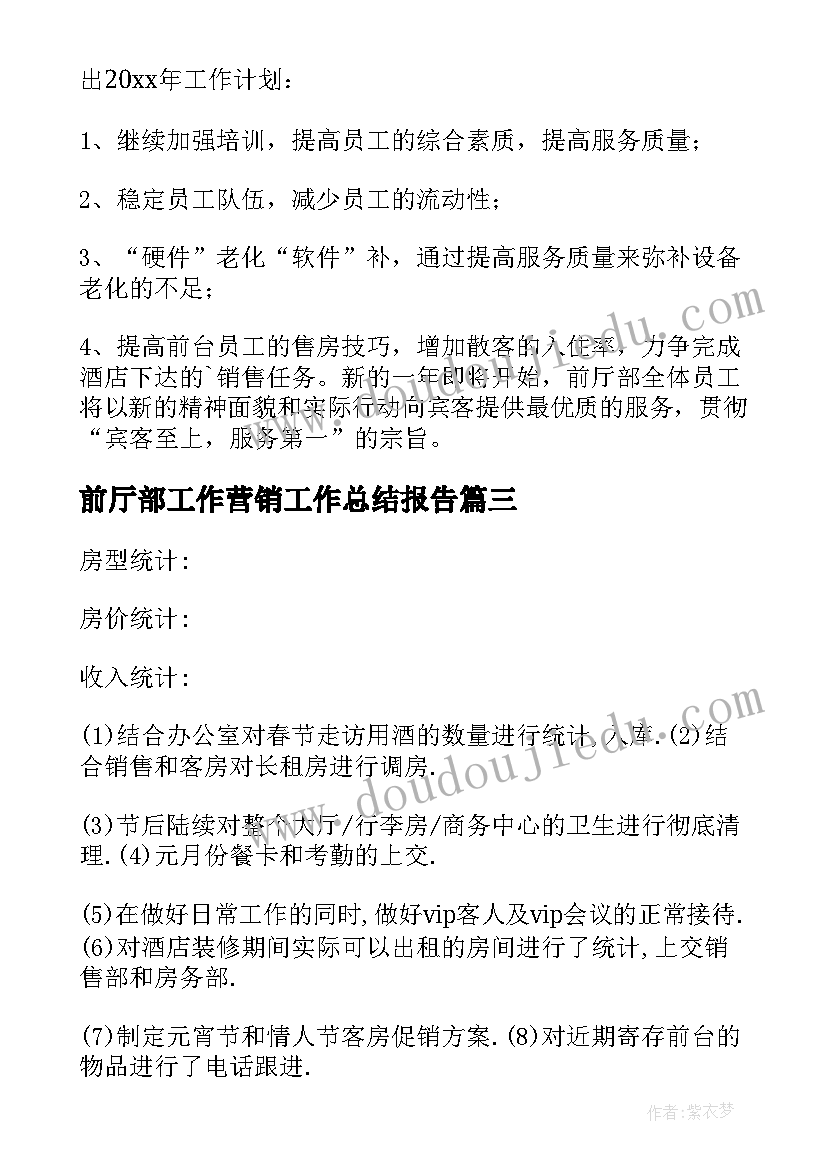 最新前厅部工作营销工作总结报告(大全5篇)