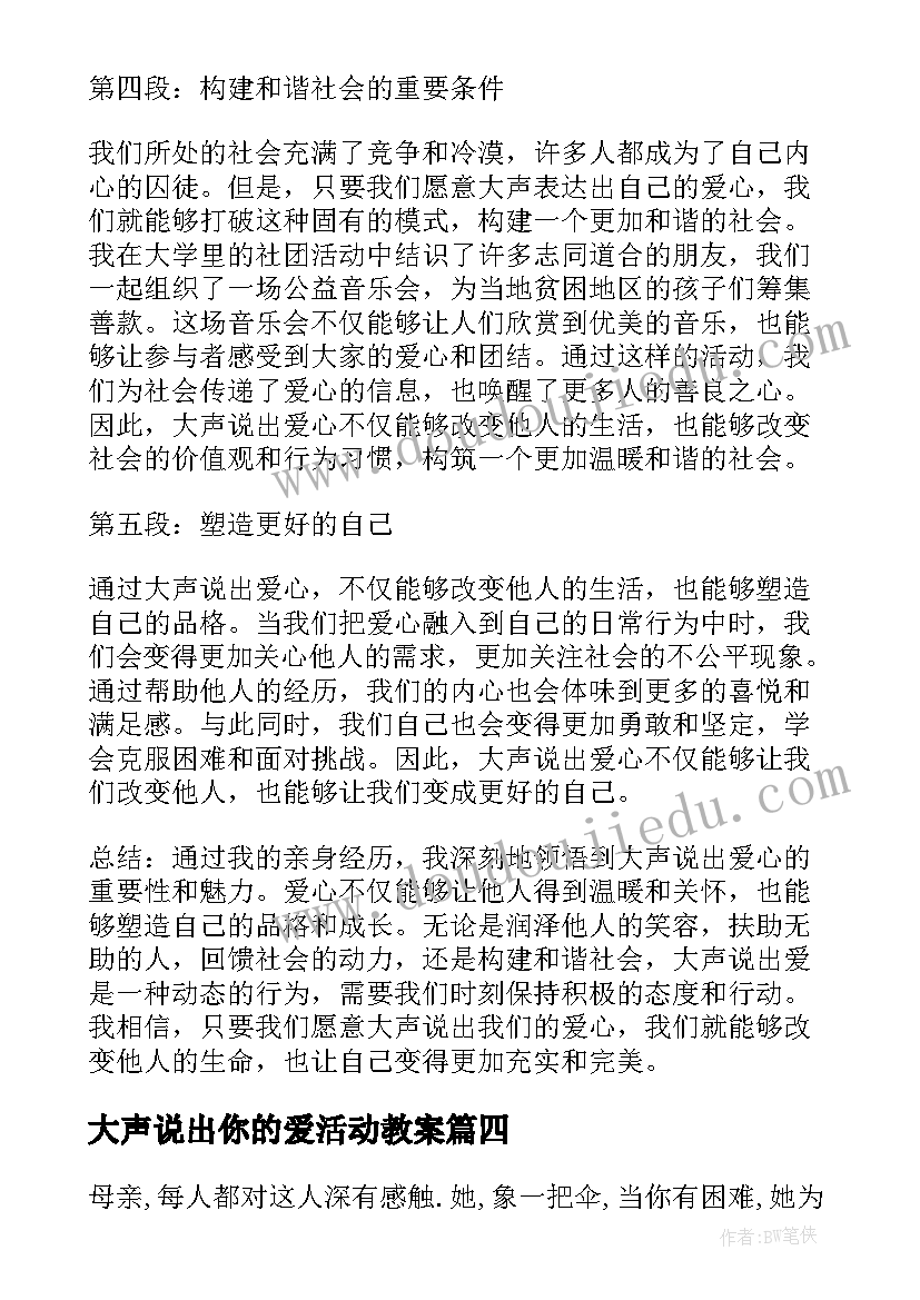 2023年大声说出你的爱活动教案 大声说出你的爱心得体会(精选5篇)