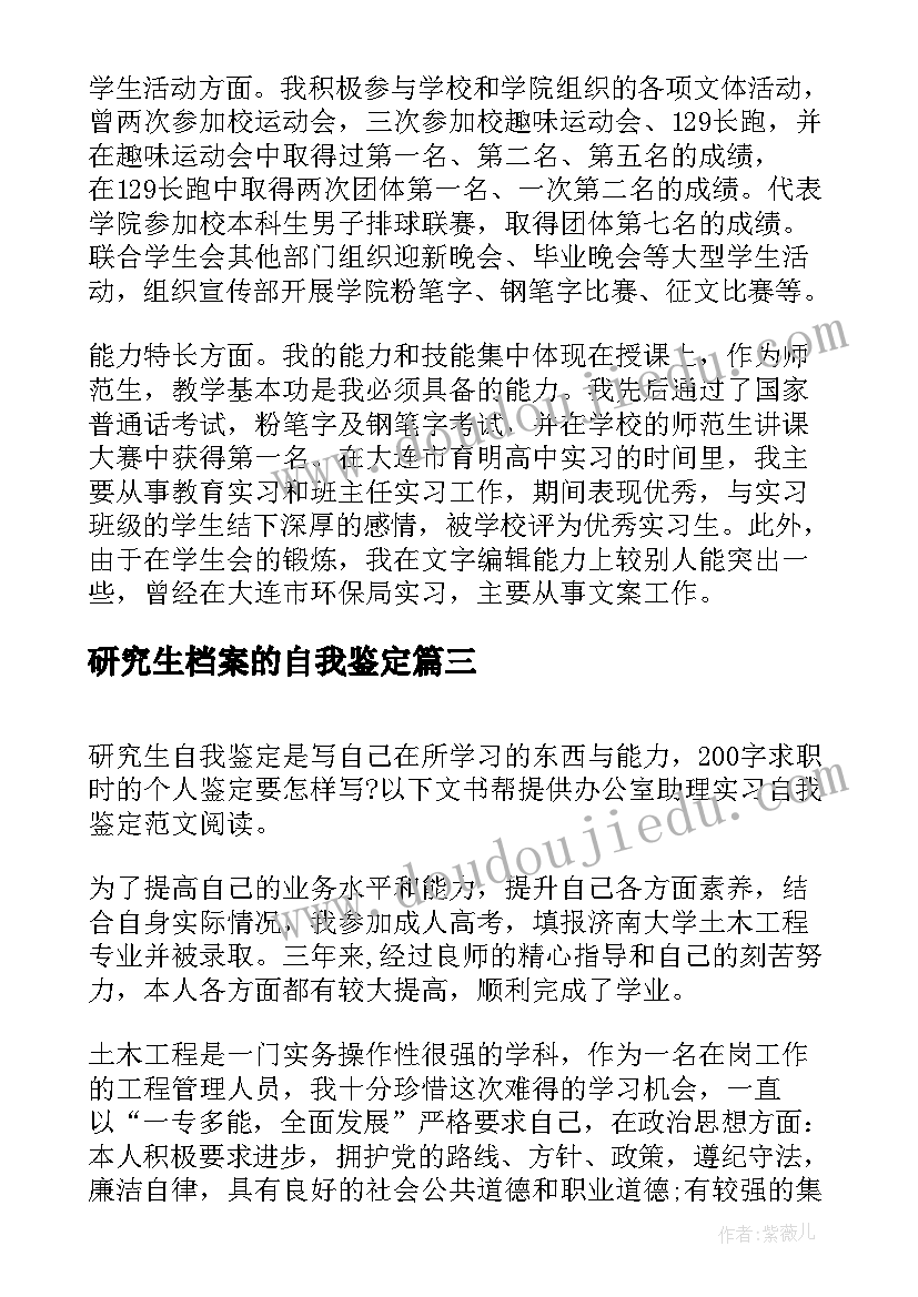 2023年研究生档案的自我鉴定(大全6篇)