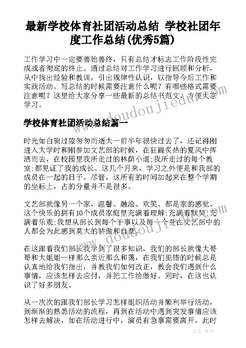 最新学校体育社团活动总结 学校社团年度工作总结(优秀5篇)