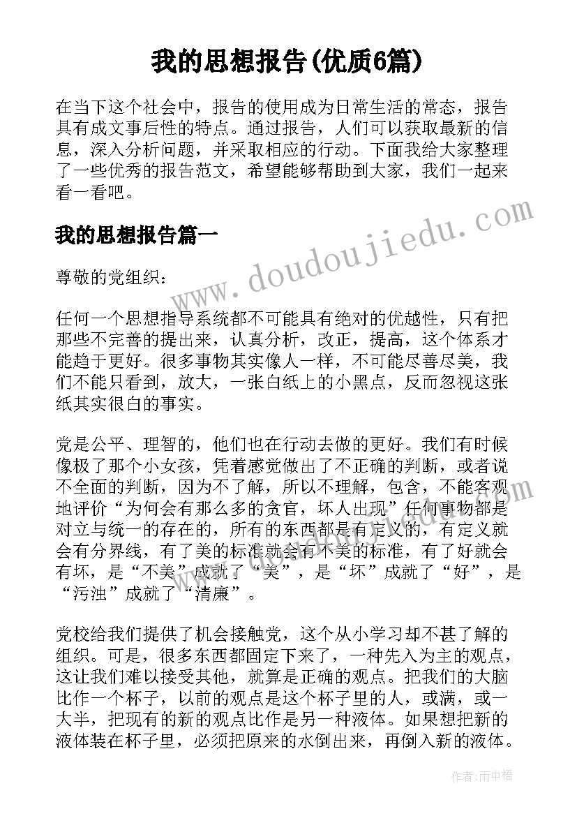 我的思想报告(优质6篇)