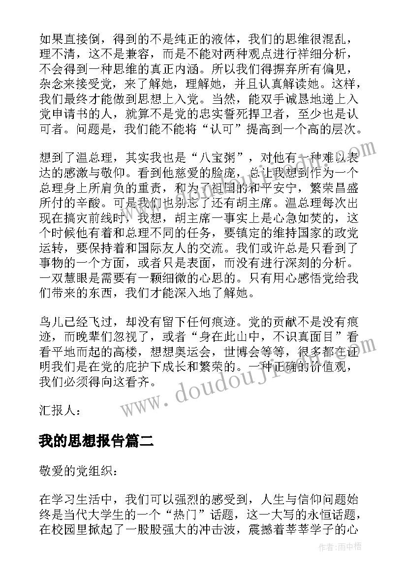 我的思想报告(优质6篇)