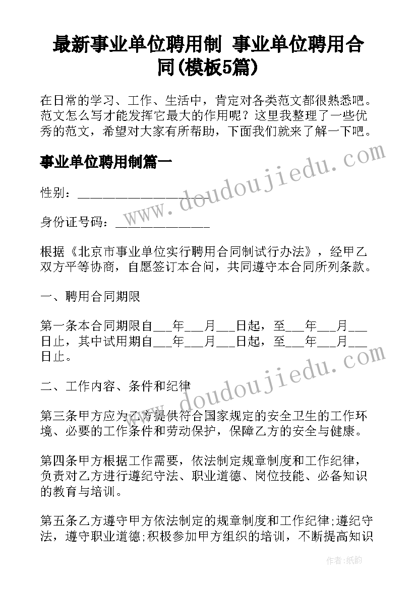 最新事业单位聘用制 事业单位聘用合同(模板5篇)