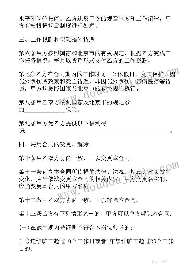 最新事业单位聘用制 事业单位聘用合同(模板5篇)