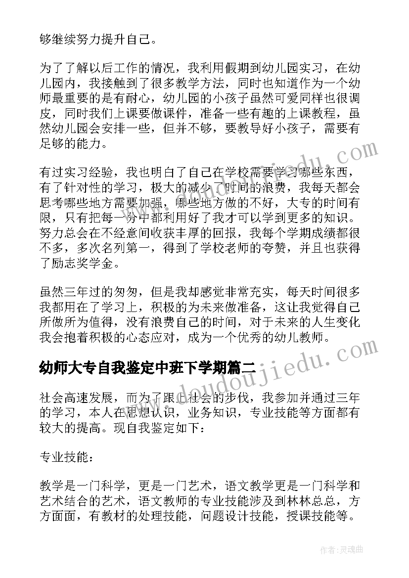 最新幼师大专自我鉴定中班下学期(模板8篇)