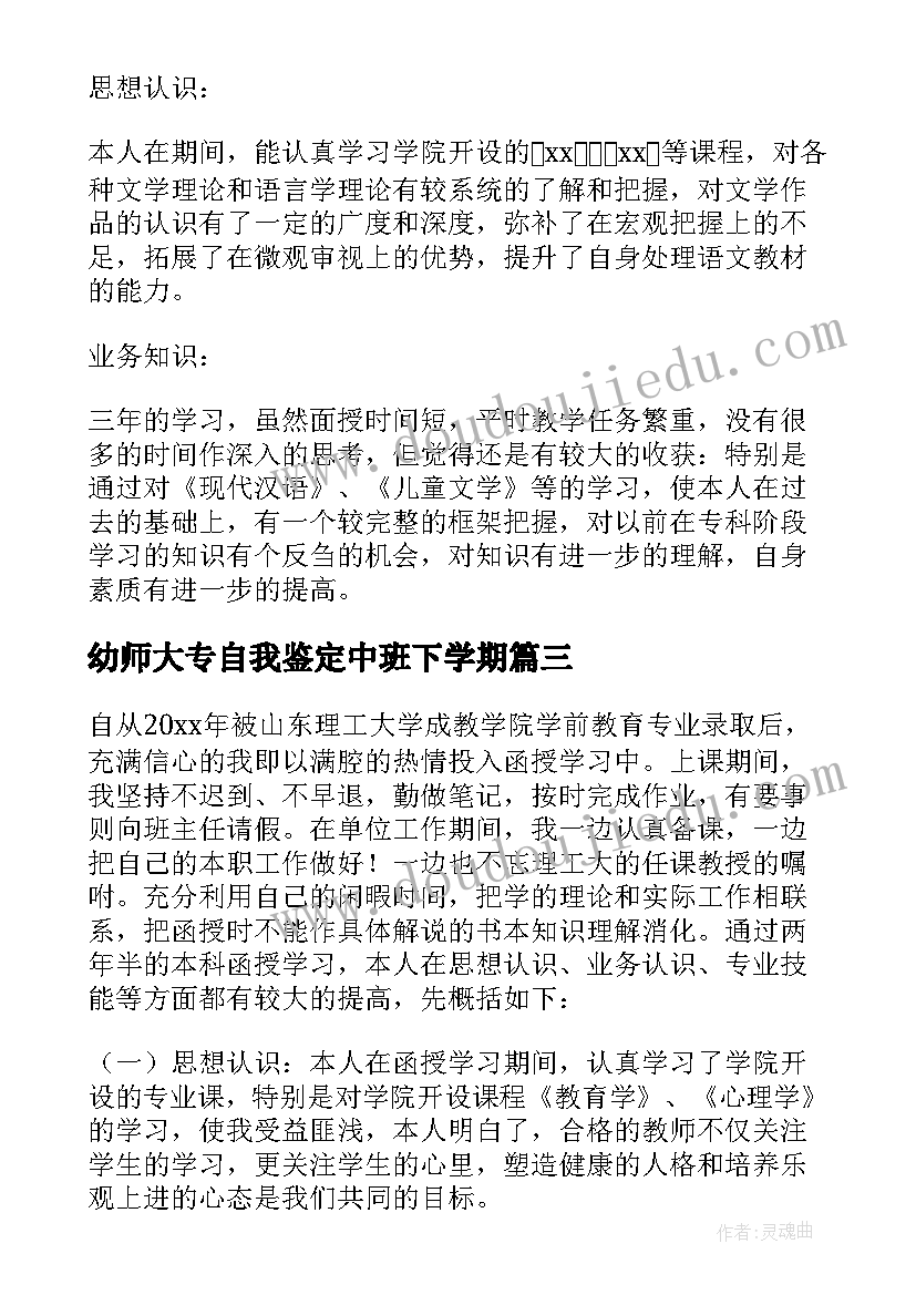 最新幼师大专自我鉴定中班下学期(模板8篇)