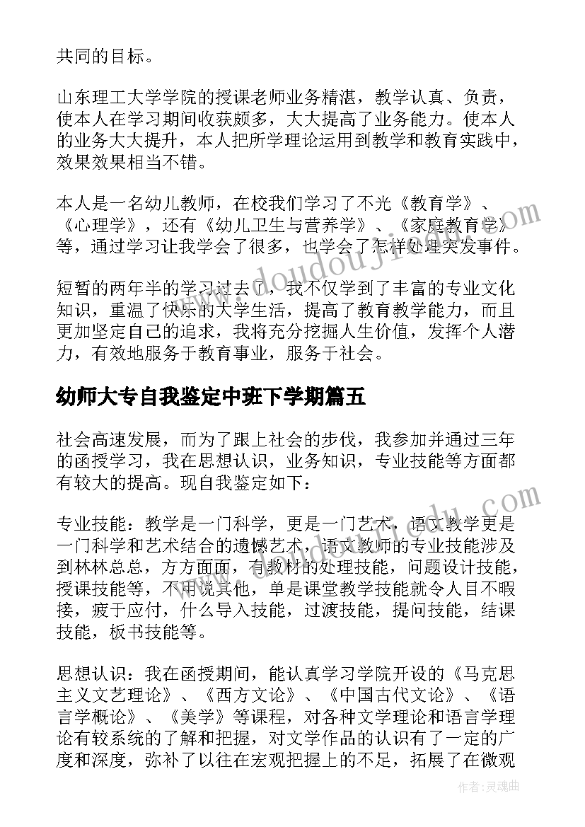 最新幼师大专自我鉴定中班下学期(模板8篇)