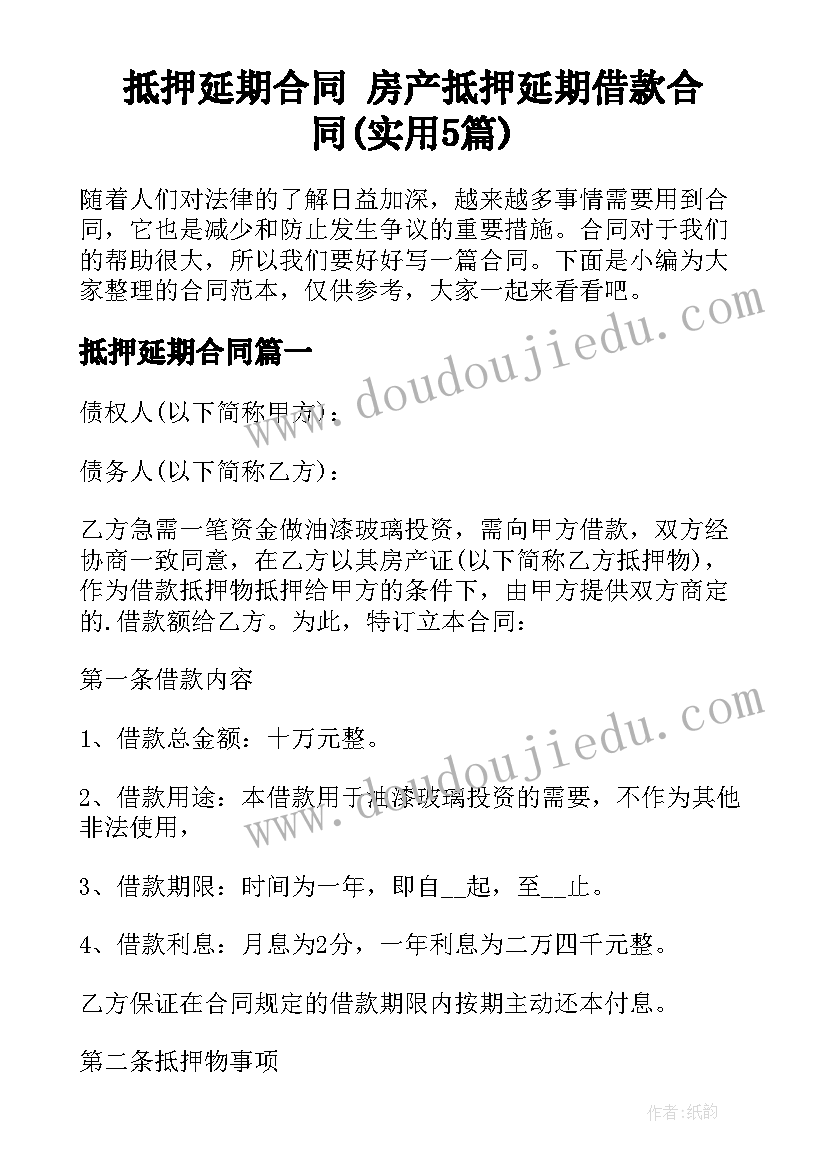 抵押延期合同 房产抵押延期借款合同(实用5篇)