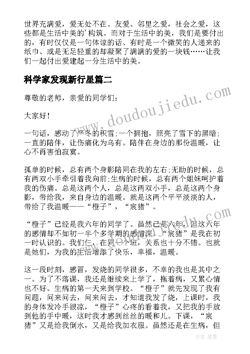 科学家发现新行星 发现生活中的美演讲稿(模板5篇)