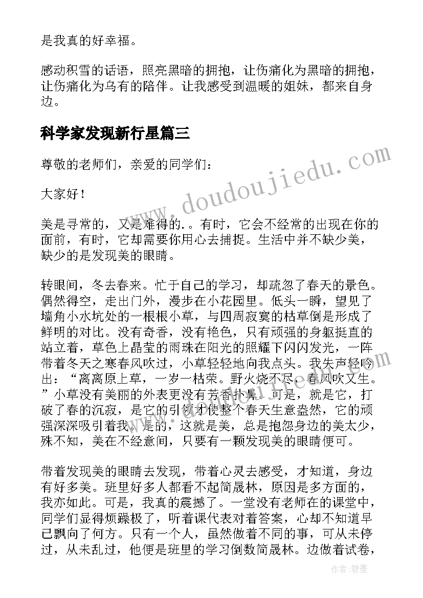 科学家发现新行星 发现生活中的美演讲稿(模板5篇)