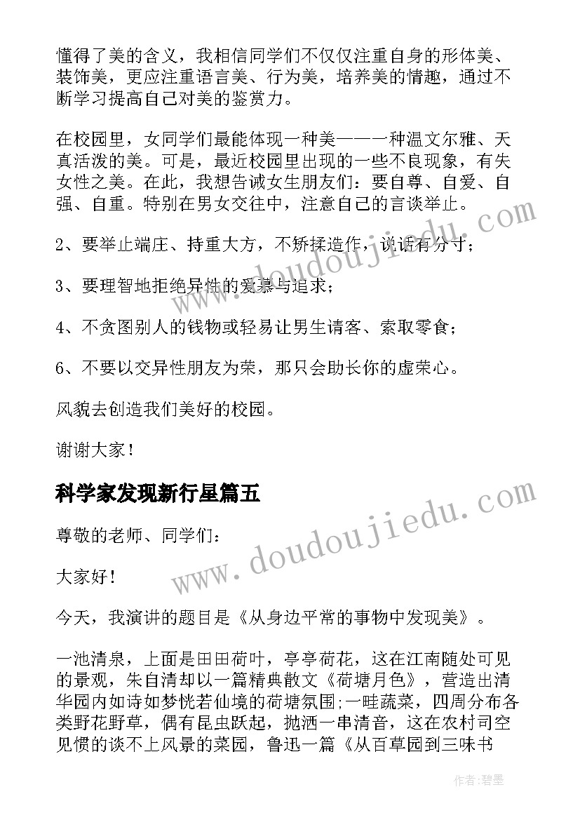 科学家发现新行星 发现生活中的美演讲稿(模板5篇)