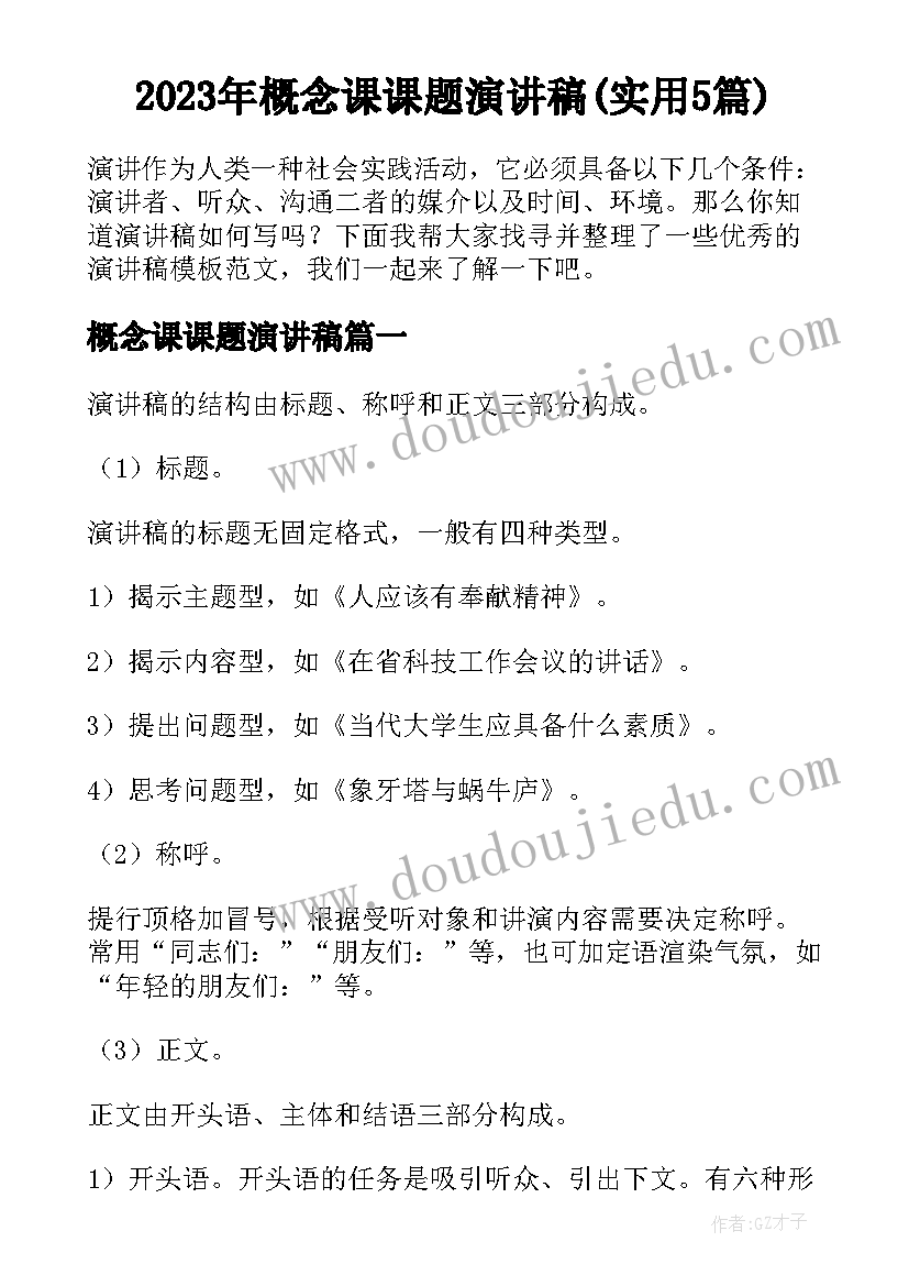 2023年概念课课题演讲稿(实用5篇)