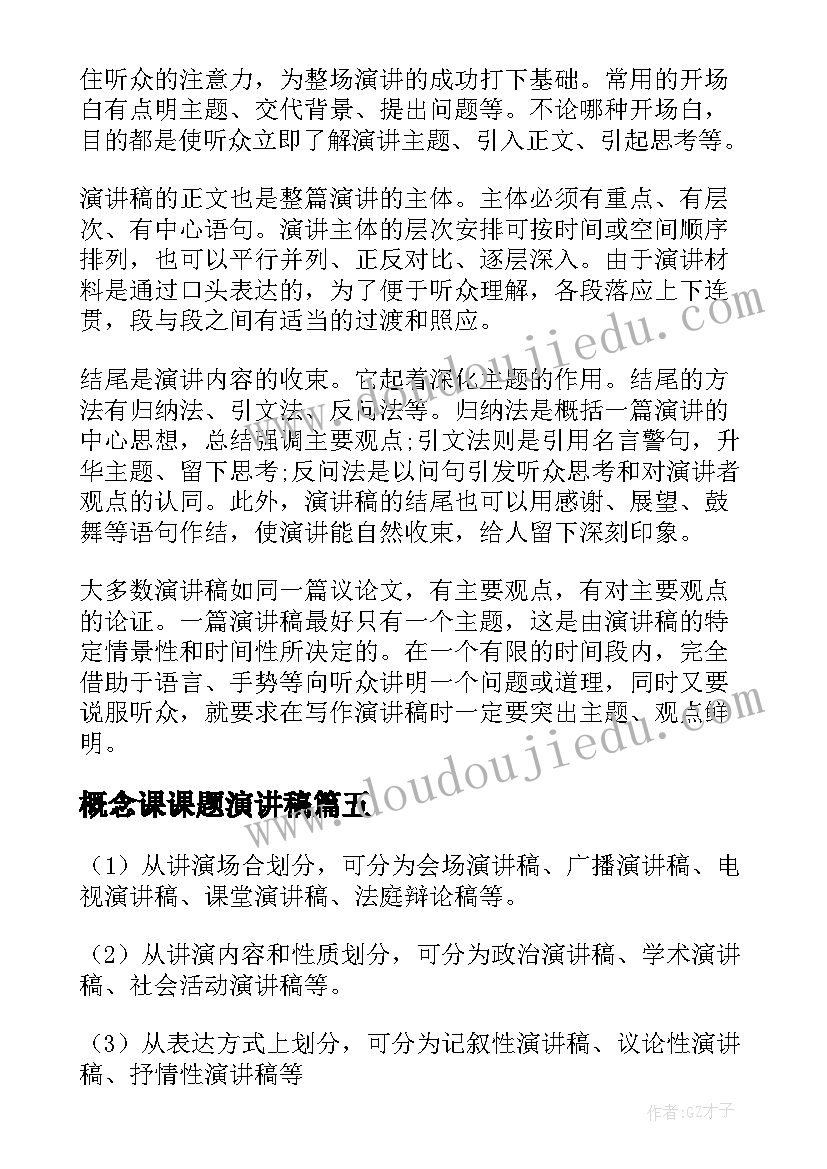 2023年概念课课题演讲稿(实用5篇)