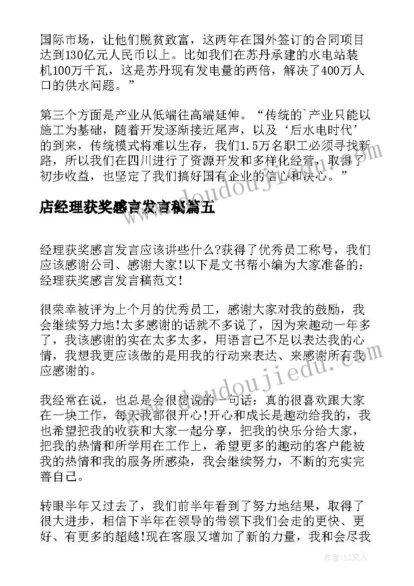 店经理获奖感言发言稿(优质5篇)