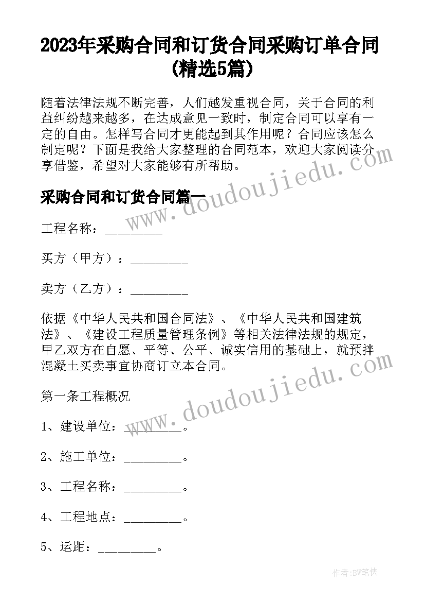 2023年采购合同和订货合同 采购订单合同(精选5篇)