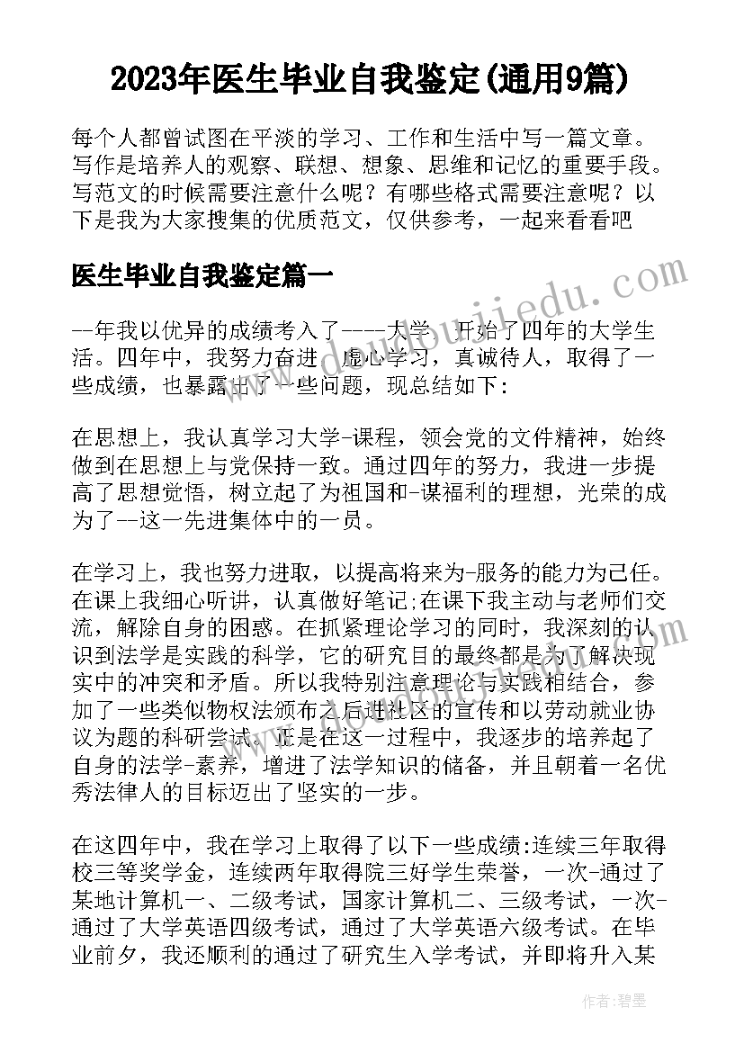 2023年医生毕业自我鉴定(通用9篇)