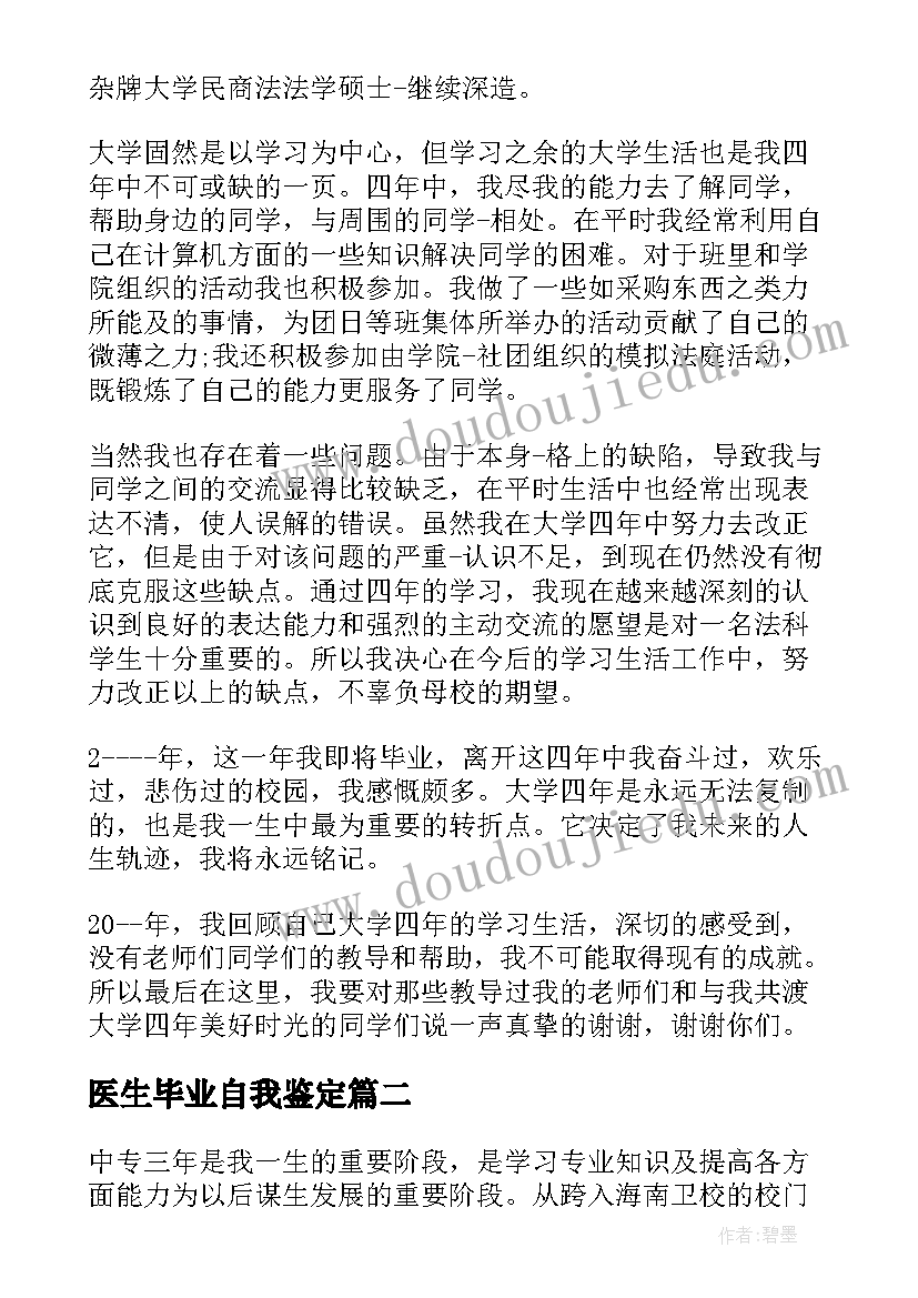 2023年医生毕业自我鉴定(通用9篇)