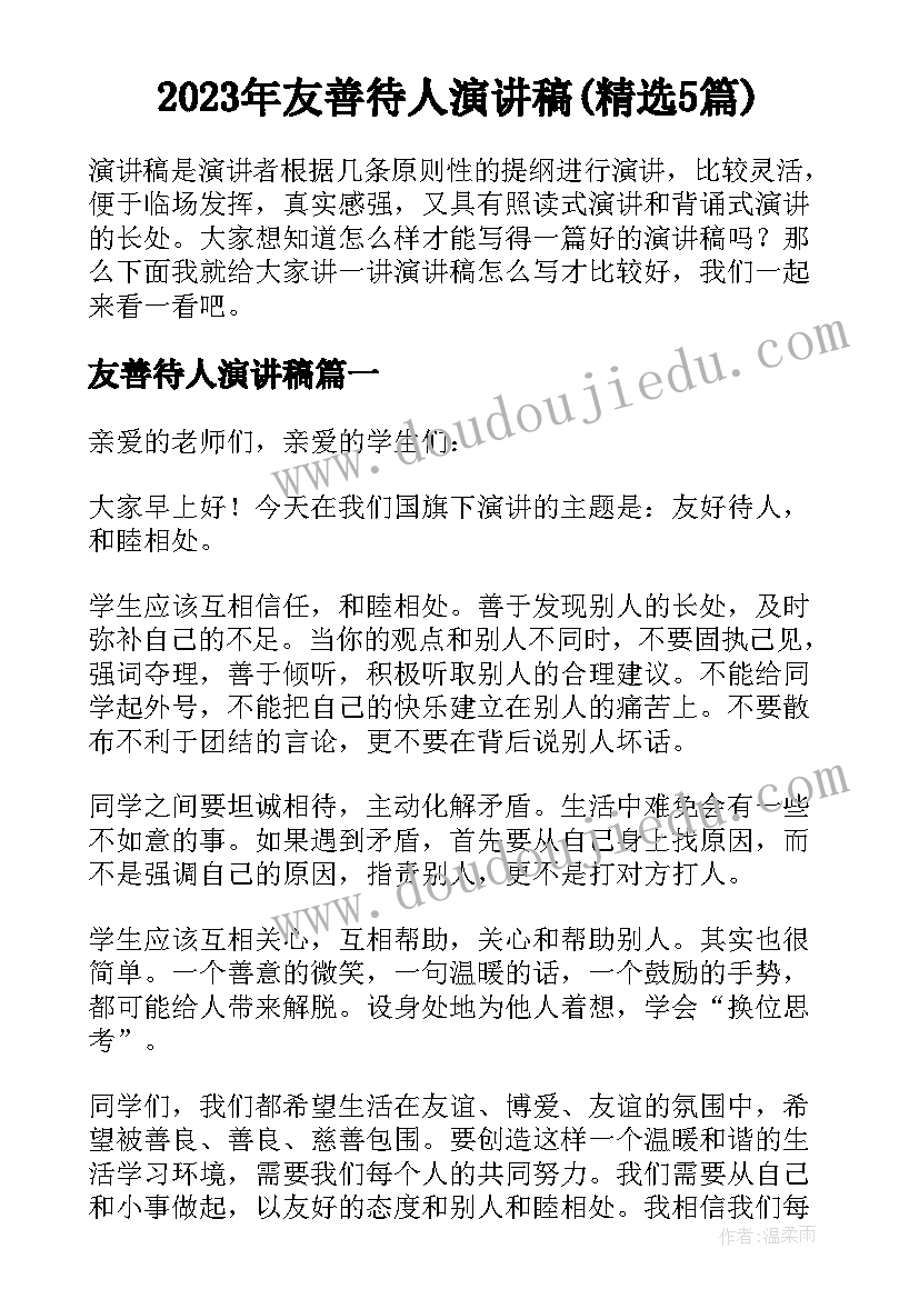 2023年友善待人演讲稿(精选5篇)