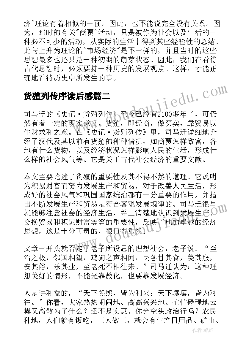 最新货殖列传序读后感 货殖列传读后感(汇总5篇)