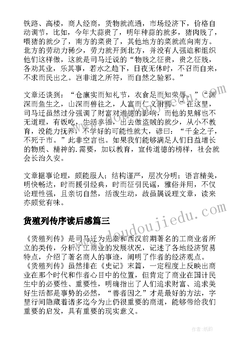 最新货殖列传序读后感 货殖列传读后感(汇总5篇)