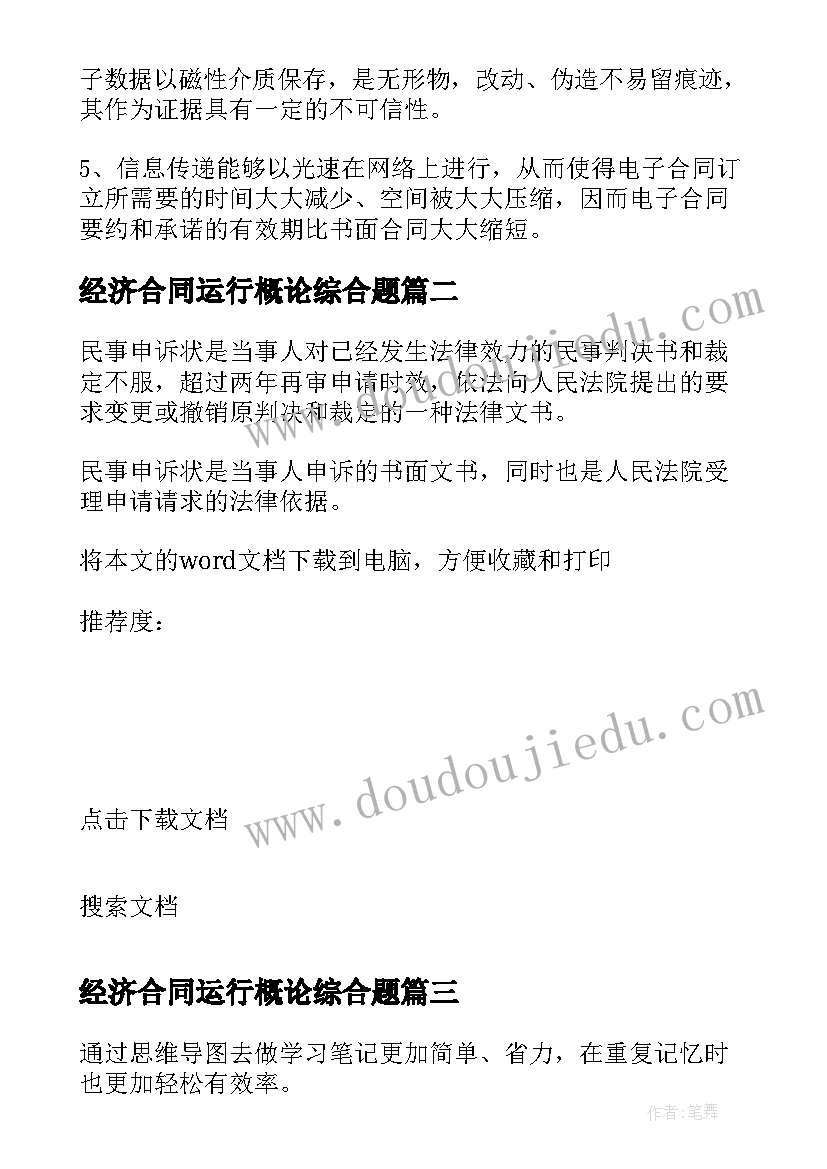 最新经济合同运行概论综合题(通用5篇)