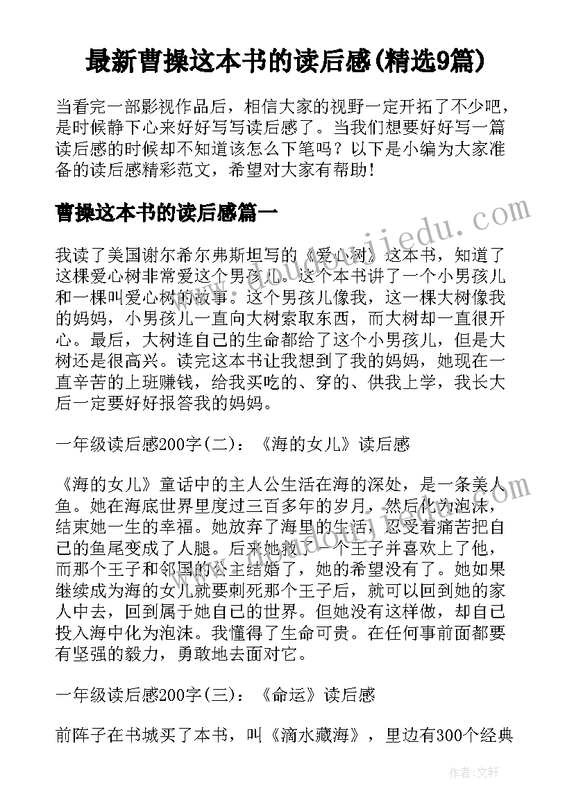 最新曹操这本书的读后感(精选9篇)