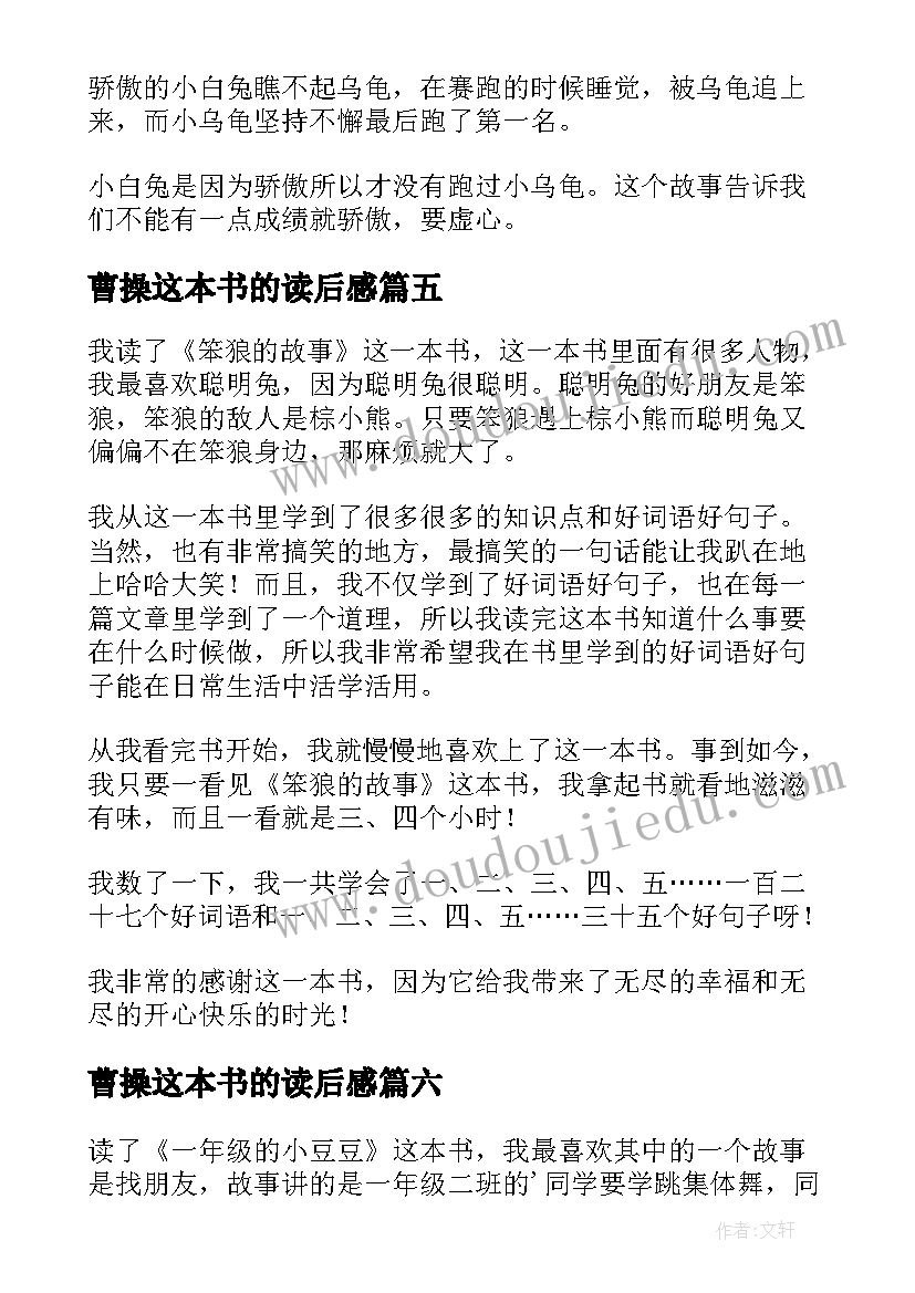 最新曹操这本书的读后感(精选9篇)