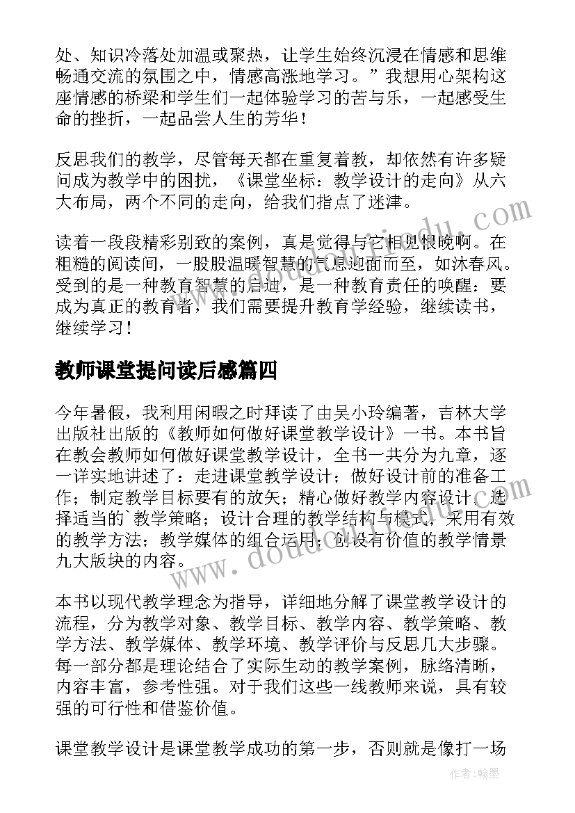 2023年教师课堂提问读后感 课堂坐标教学设计的走向教师读后感(实用5篇)