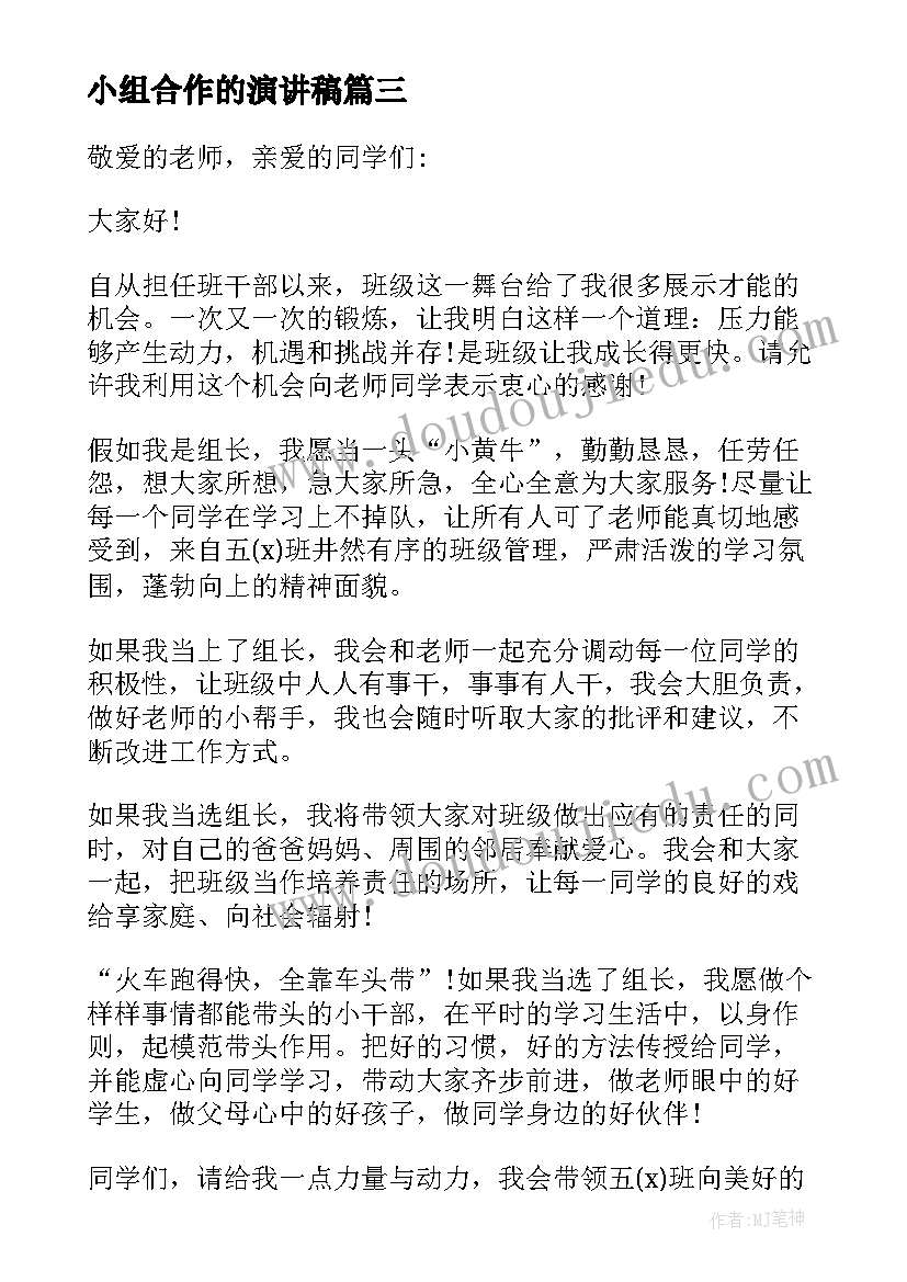 2023年小组合作的演讲稿(模板7篇)