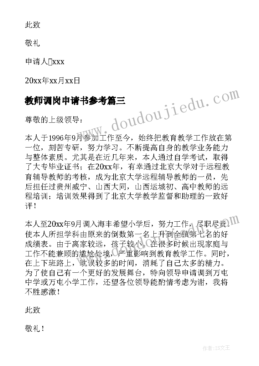 2023年教师调岗申请书参考(精选5篇)