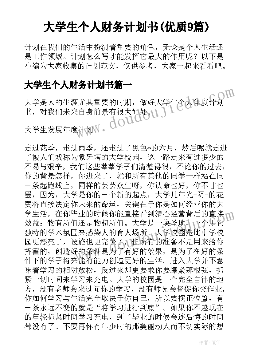 大学生个人财务计划书(优质9篇)