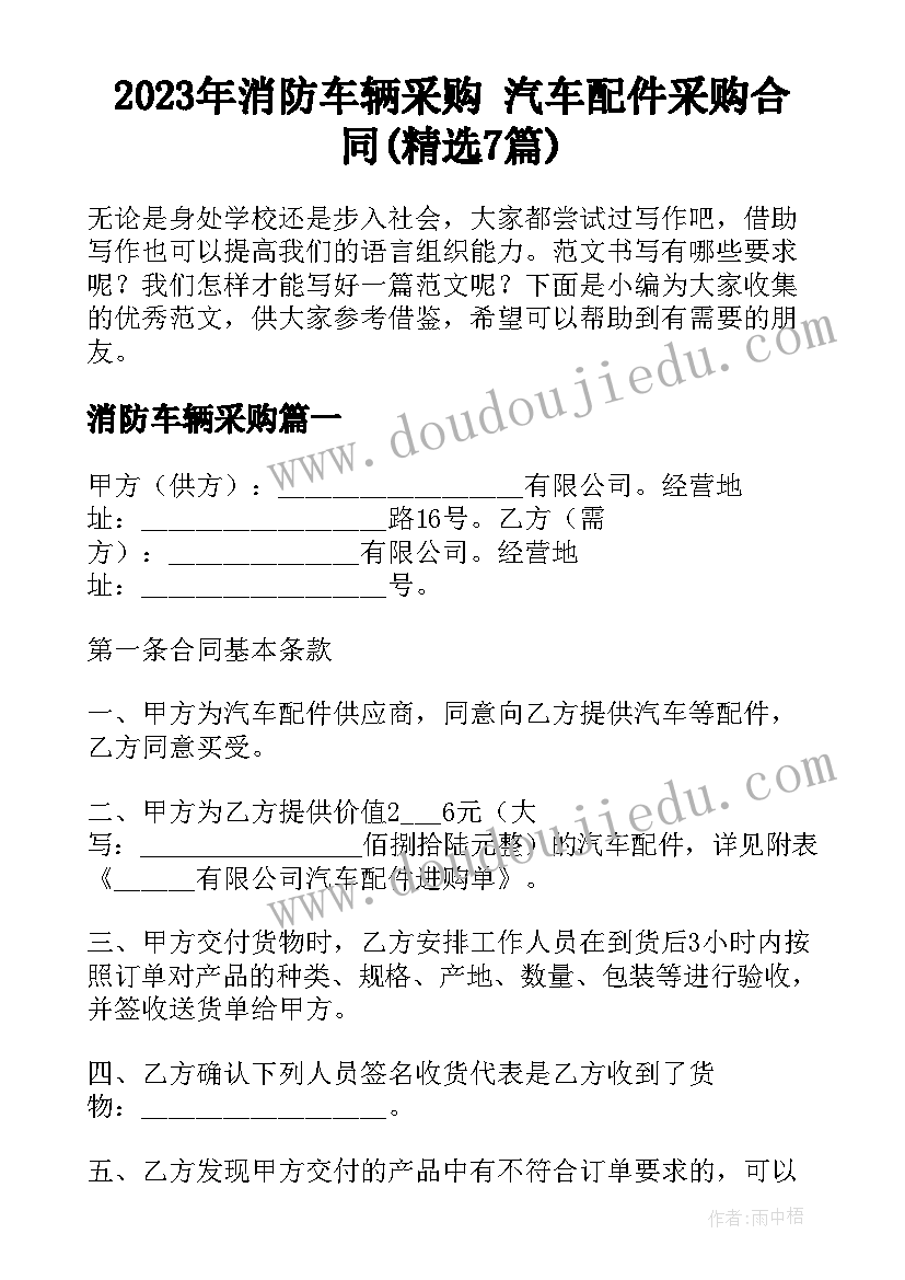 2023年消防车辆采购 汽车配件采购合同(精选7篇)