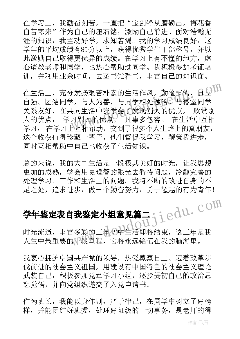 最新学年鉴定表自我鉴定小组意见 大学生学年末自我鉴定总结(精选7篇)