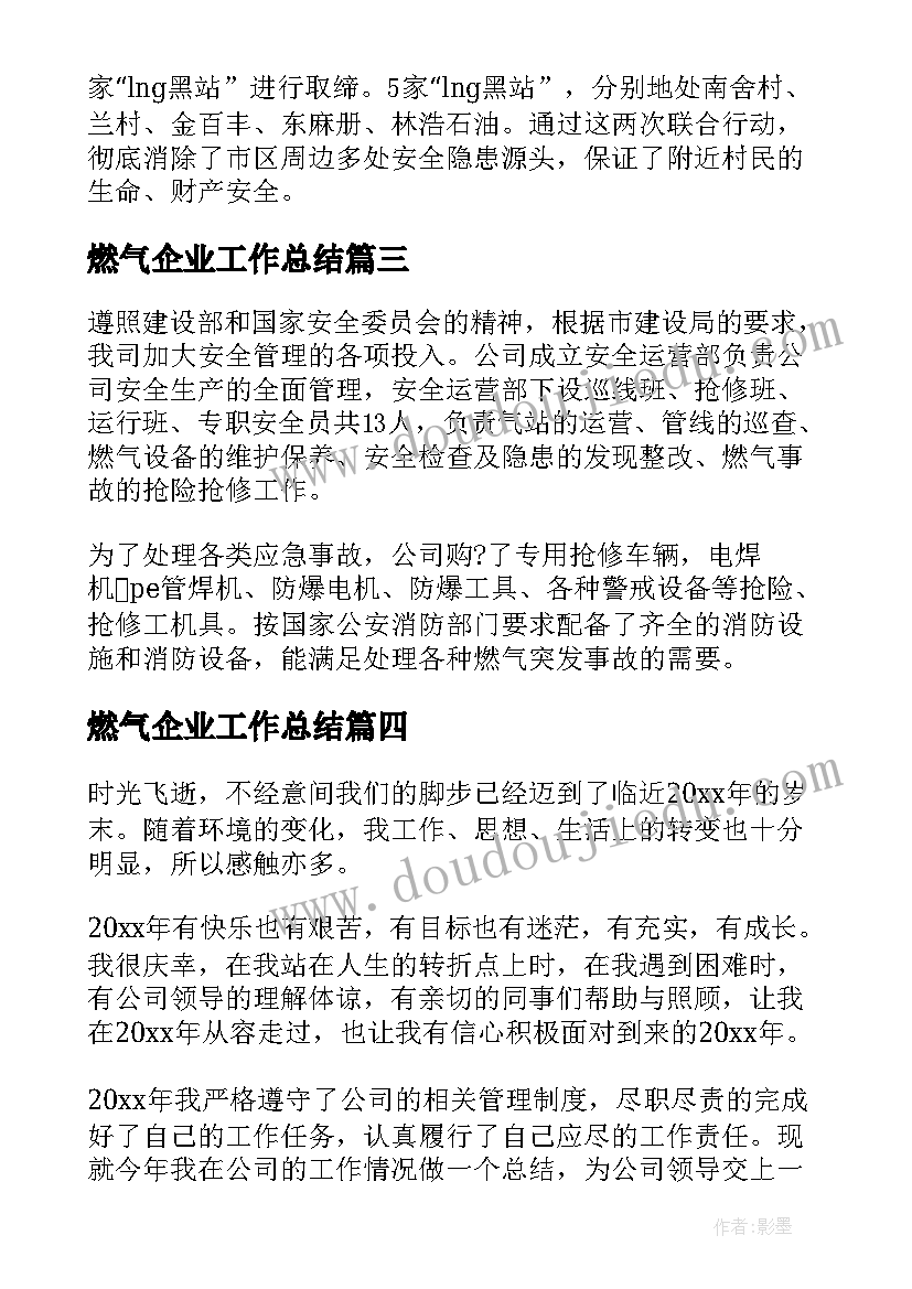 2023年燃气企业工作总结(精选5篇)