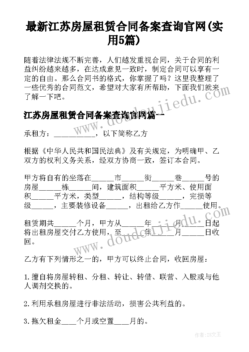 最新江苏房屋租赁合同备案查询官网(实用5篇)